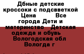 Дбные детские кроссоки с подсвветкой. › Цена ­ 700 - Все города Дети и материнство » Детская одежда и обувь   . Вологодская обл.,Вологда г.